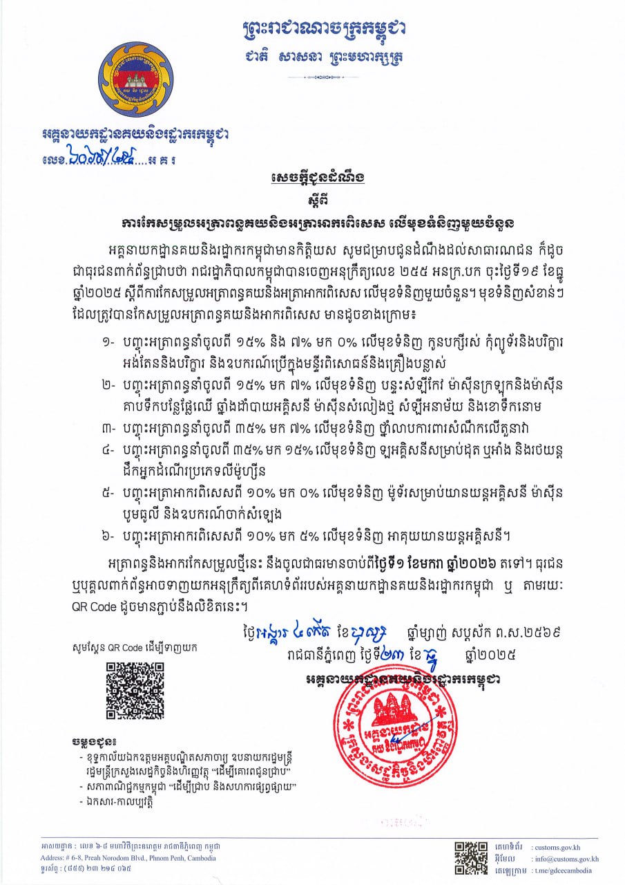 柬埔寨2026年起下调六类关税